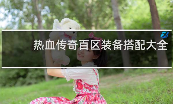 热血传奇百区装备搭配大全