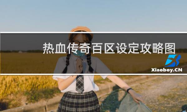 热血传奇百区设定攻略图