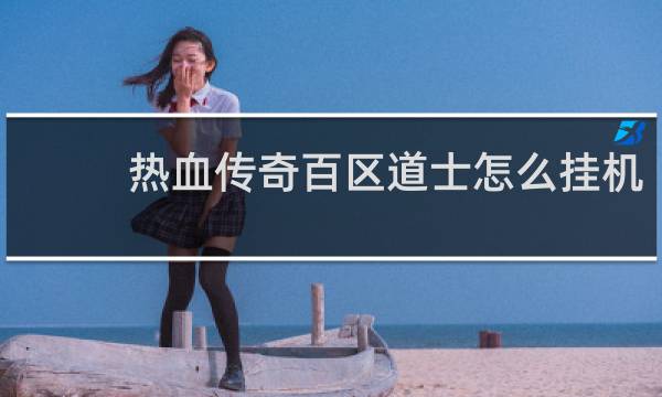 热血传奇百区道士怎么挂机