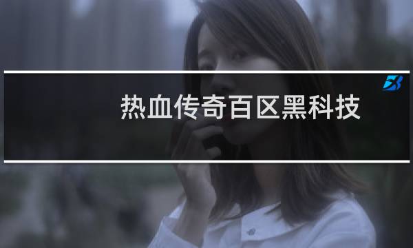 热血传奇百区黑科技