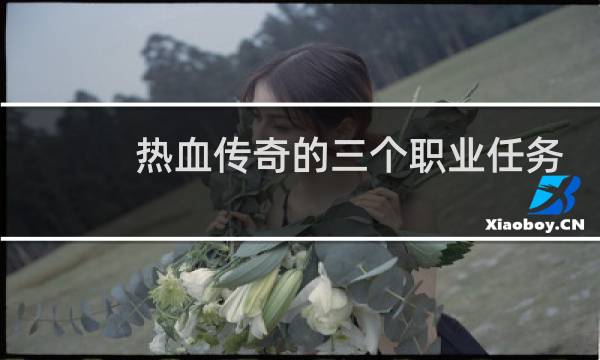 热血传奇的三个职业任务