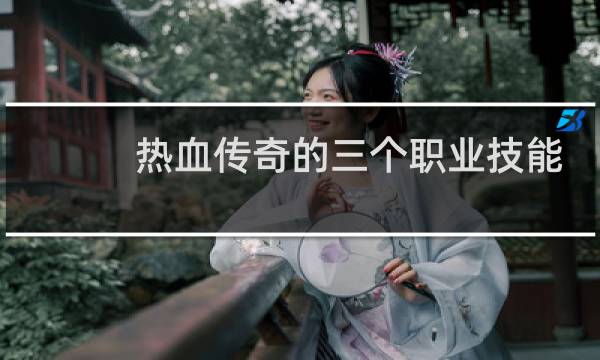 热血传奇的三个职业技能