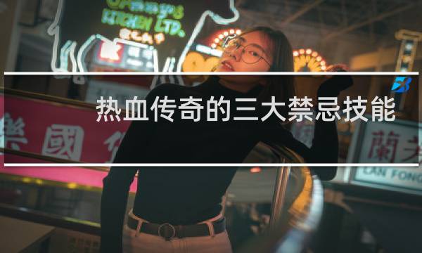 热血传奇的三大禁忌技能