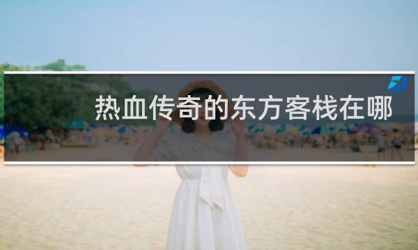 热血传奇的东方客栈在哪