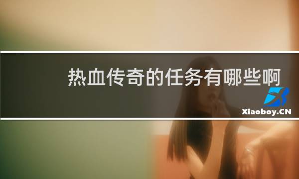 热血传奇的任务有哪些啊