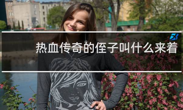 热血传奇的侄子叫什么来着
