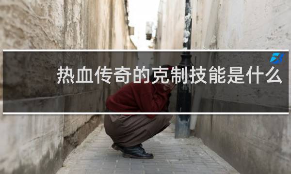 热血传奇的克制技能是什么