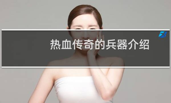 热血传奇的兵器介绍