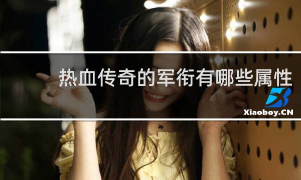熱血傳奇的軍銜有哪些屬性