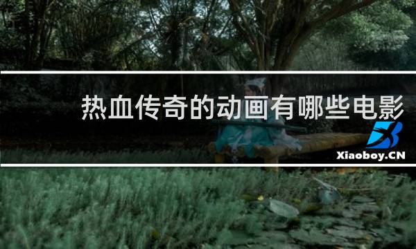 热血传奇的动画有哪些电影