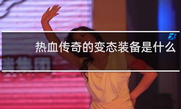 热血传奇的变态装备是什么