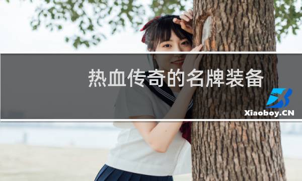 热血传奇的名牌装备