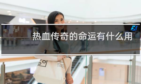 热血传奇的命运有什么用