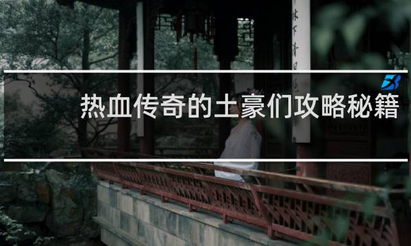热血传奇的土豪们攻略秘籍