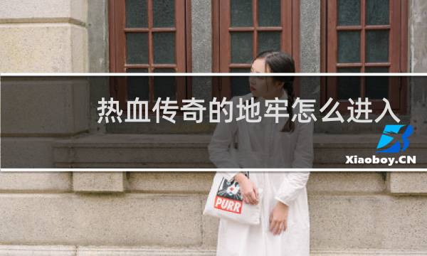 热血传奇的地牢怎么进入