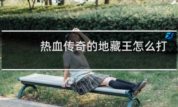 热血传奇的地藏王怎么打