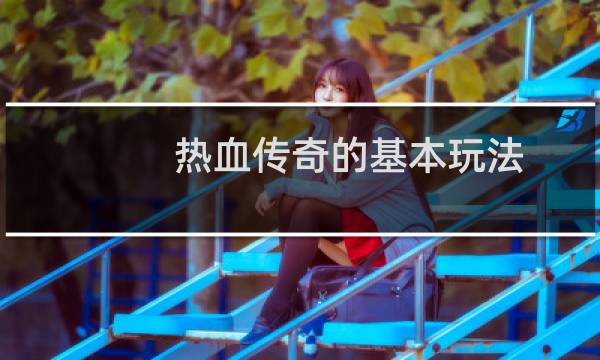 热血传奇的基本玩法