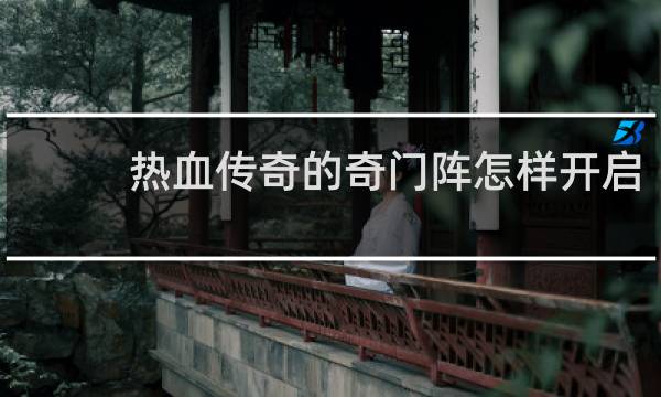 热血传奇的奇门阵怎样开启