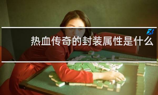 热血传奇的封装属性是什么