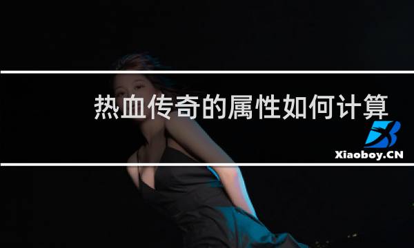 热血传奇的属性如何计算