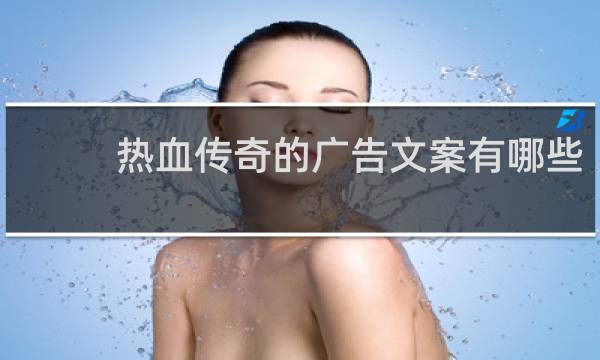 热血传奇的广告文案有哪些