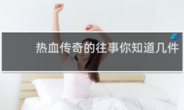 热血传奇的往事你知道几件