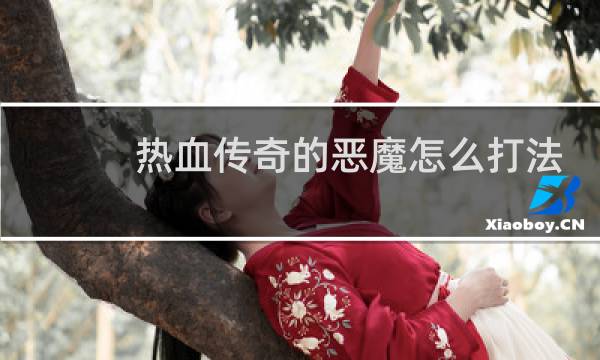 热血传奇的恶魔怎么打法