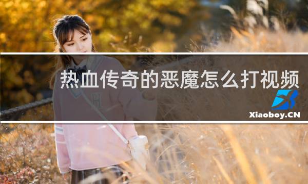 热血传奇的恶魔怎么打视频