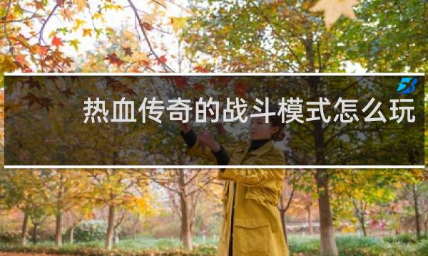 热血传奇的战斗模式怎么玩