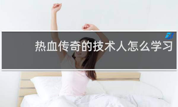 热血传奇的技术人怎么学习
