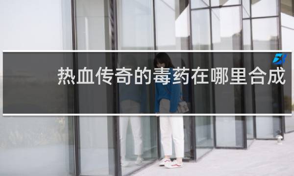 热血传奇的毒药在哪里合成