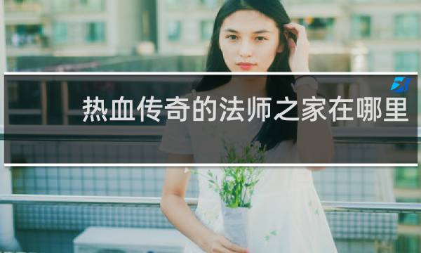 热血传奇的法师之家在哪里
