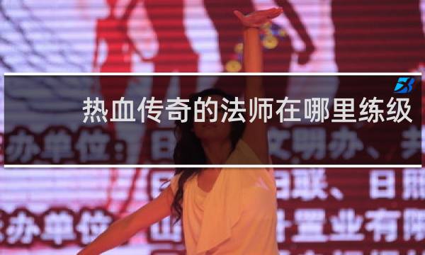热血传奇的法师在哪里练级