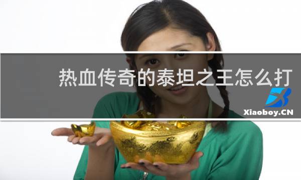 热血传奇的泰坦之王怎么打