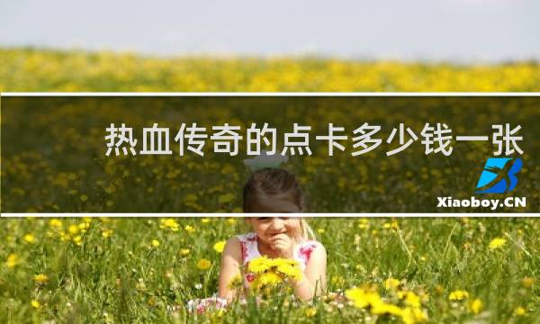 热血传奇的点卡多少钱一张