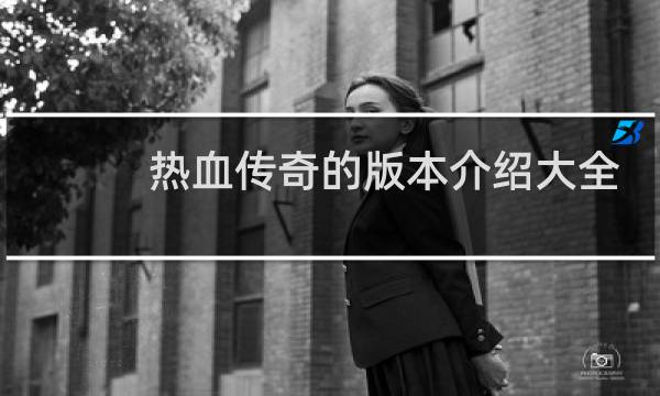 热血传奇的版本介绍大全