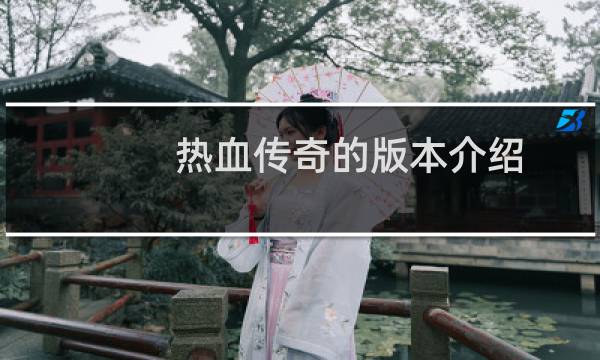 热血传奇的版本介绍