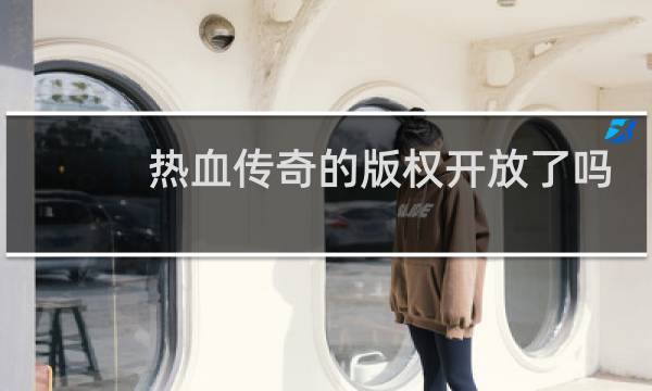 热血传奇的版权开放了吗