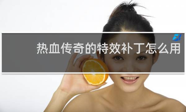 热血传奇的特效补丁怎么用