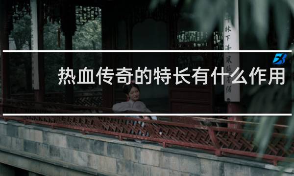 热血传奇的特长有什么作用