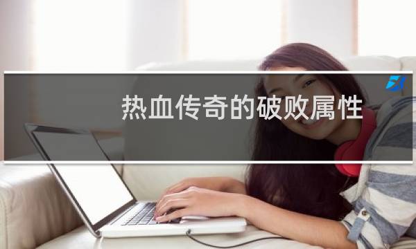 热血传奇的破败属性