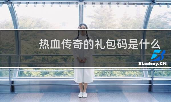 热血传奇的礼包码是什么