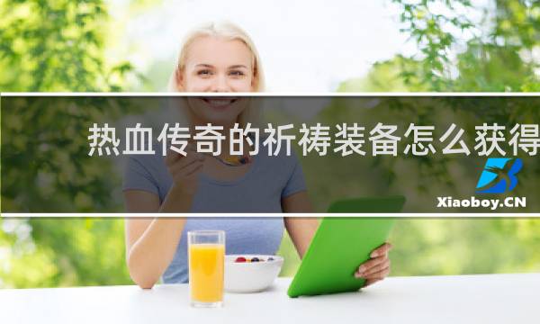 热血传奇的祈祷装备怎么获得