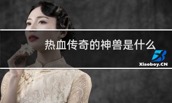 热血传奇的神兽是什么