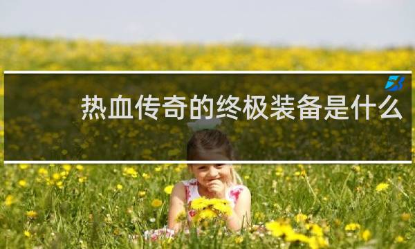 热血传奇的终极装备是什么