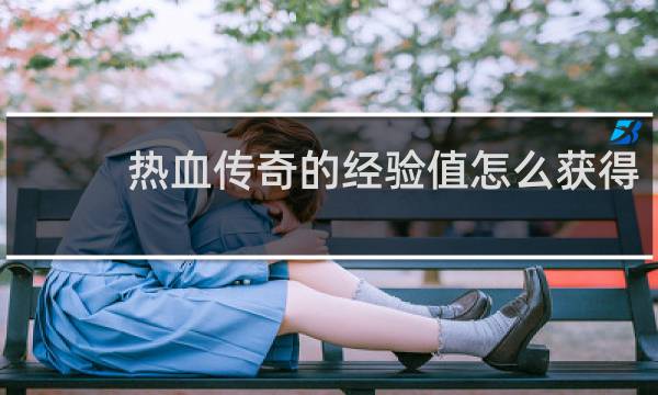 热血传奇的经验值怎么获得