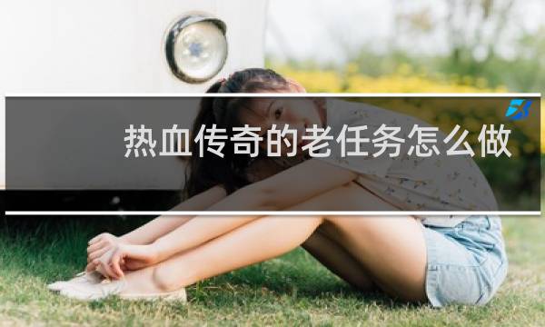 热血传奇的老任务怎么做