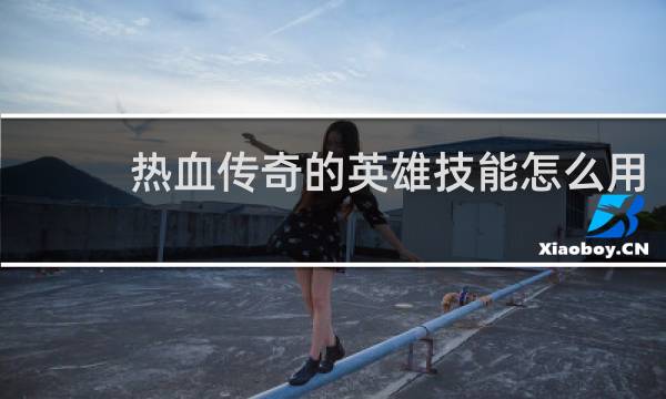 热血传奇的英雄技能怎么用