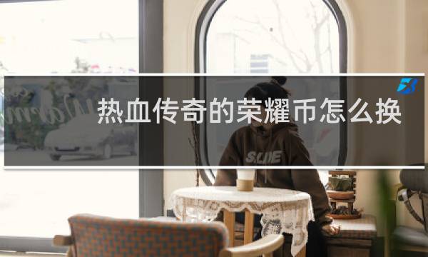 热血传奇的荣耀币怎么换