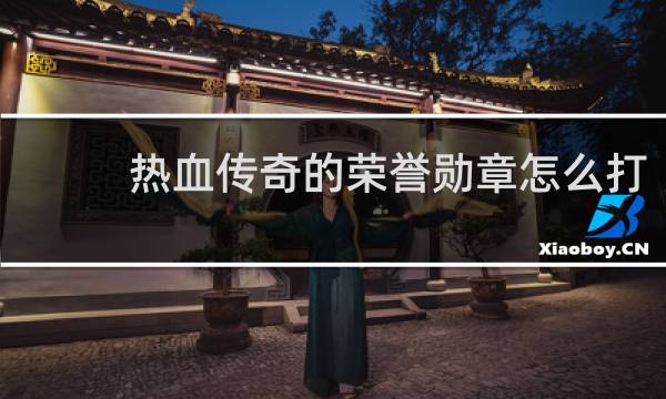 热血传奇的荣誉勋章怎么打